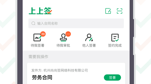 上上签电子签约软件