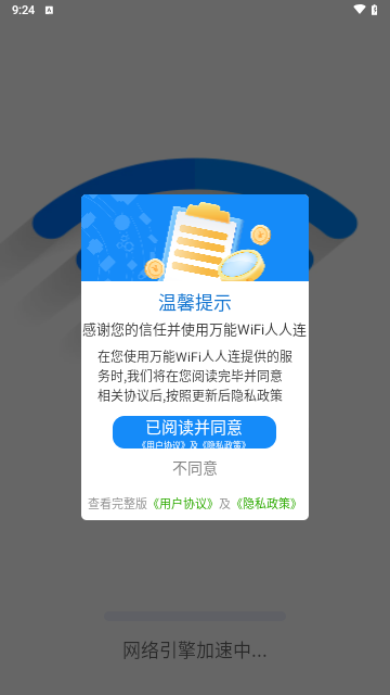 万能WiFi人人连免费版