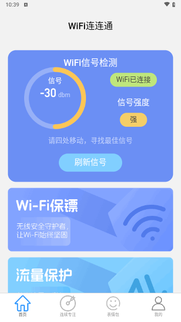 WiFi连连通手机版