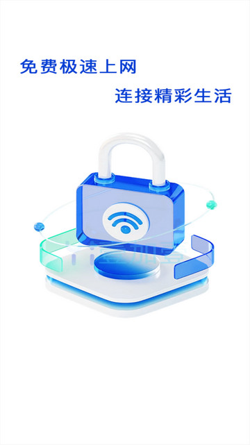 天天连WiFi软件