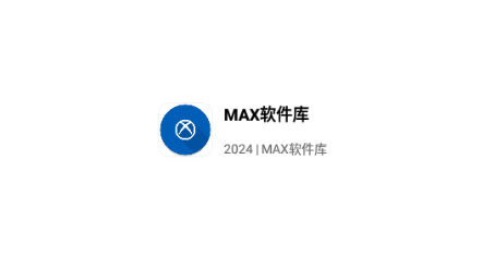 MAX软件库官方版