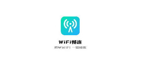 wifi畅连神器纯净版