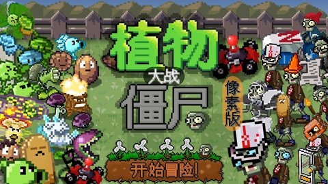 像素植物大战僵尸手机版