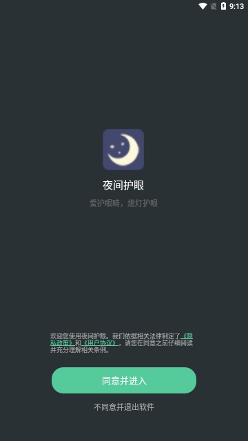 夜间护眼手机版