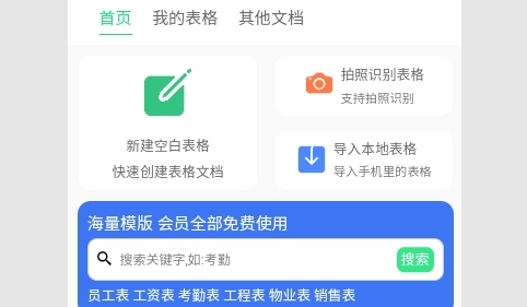 手机表格大师手机版