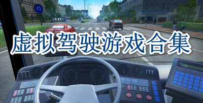 虚拟驾驶游戏合集