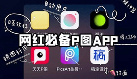 网红必备P图app