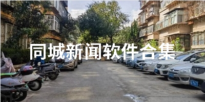 同城新闻软件合集