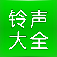 畅听免费铃声最新版