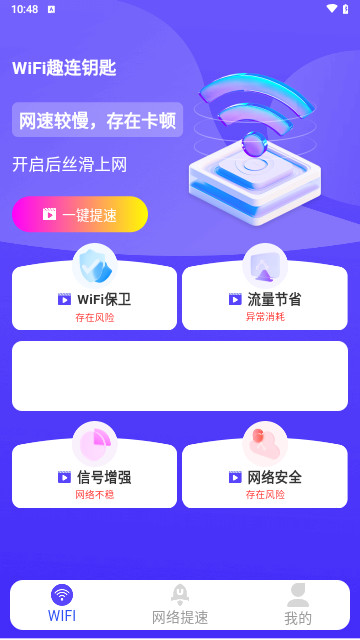 WiFi趣连钥匙手机版