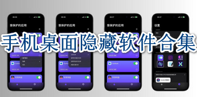 手机桌面隐藏软件合集