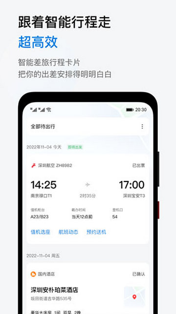 慧通差旅app