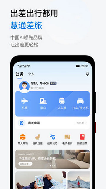 慧通差旅app