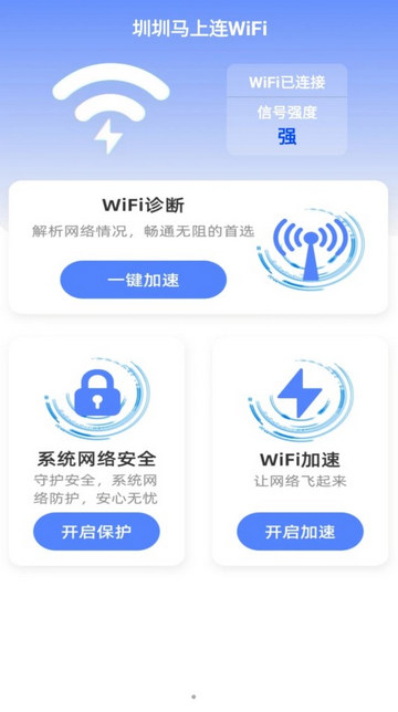 圳圳马上连WiFi最新版