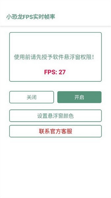 小恐龙FPS实时帧率手机版