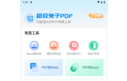 兔子PDF转换器2024最新版