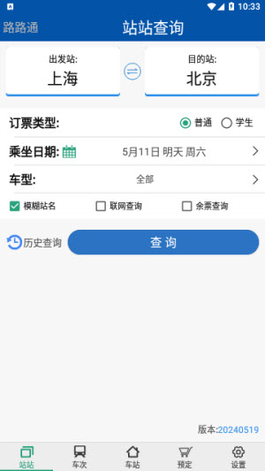 路路通时刻表手机版