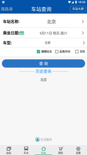 路路通时刻表手机版