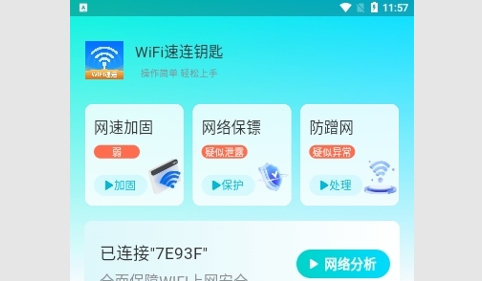 WiFi速连钥匙免费版