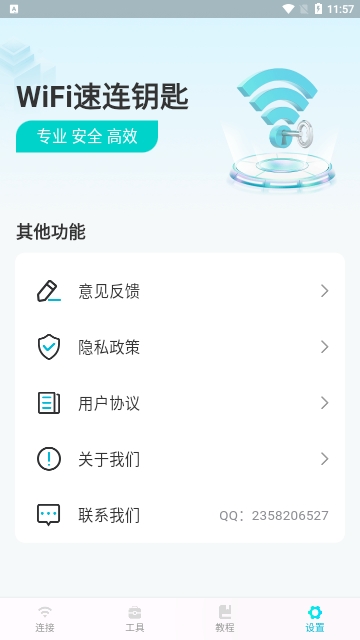 WiFi速连钥匙免费版