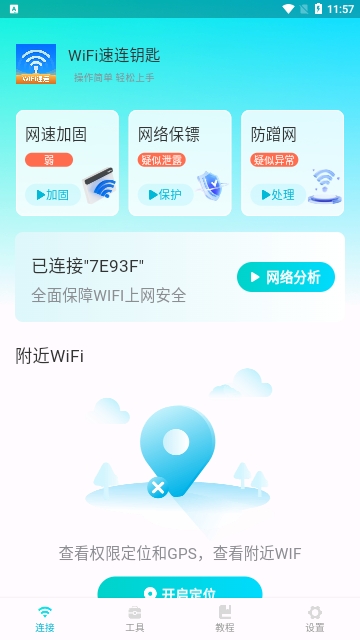 WiFi速连钥匙免费版