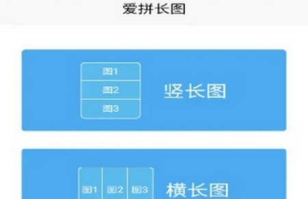 爱拼长图app