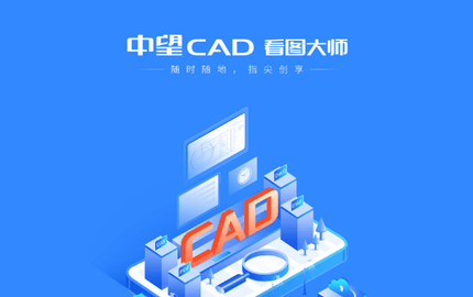 CAD看图大师高级解锁版