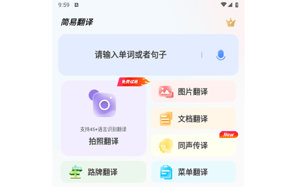 简易翻译免费版