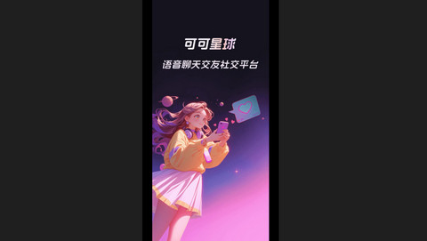 可可星球官方版