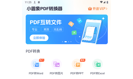 小圆象PDF转换器手机版