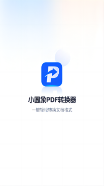 小圆象PDF转换器手机版