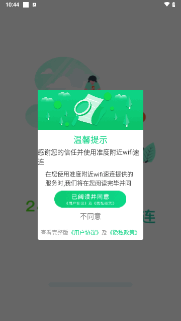 准度附近wifi速连最新版