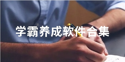 学霸养成软件合集