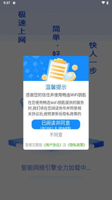 畅连WiFi钥匙最新版