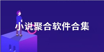 小说聚合软件合集