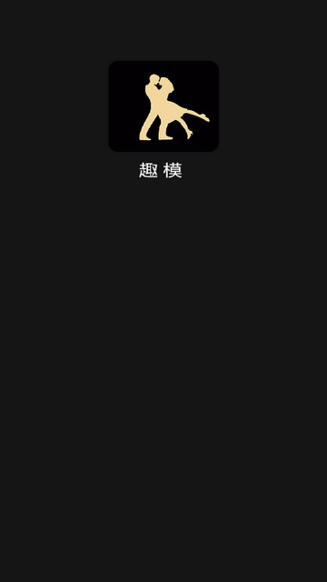 趣模交友app