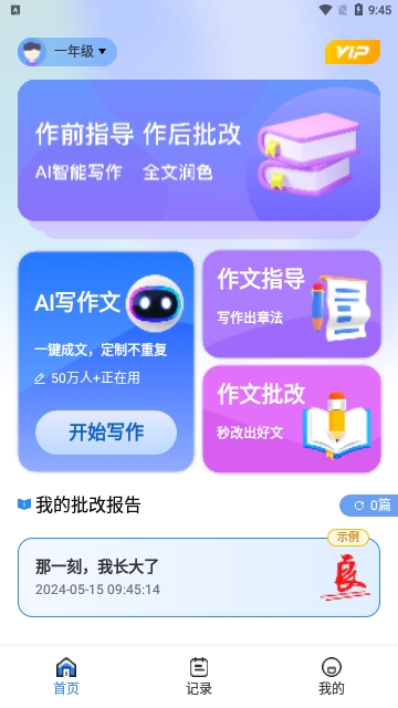 AI作文宝手机版