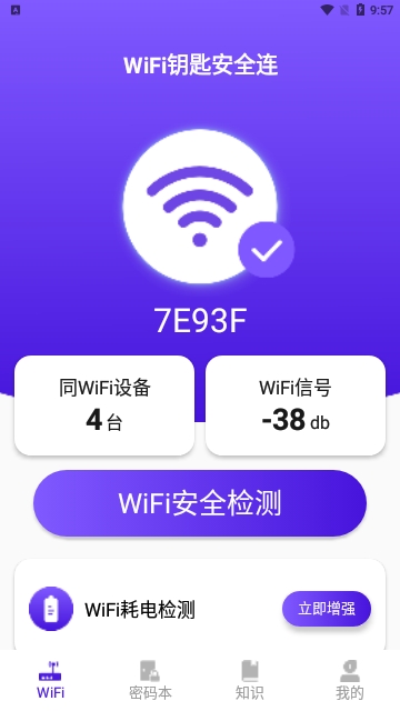 WiFi钥匙安全连安卓版