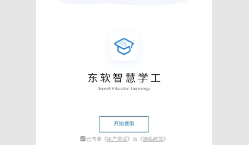 东软智慧学工2024最新版