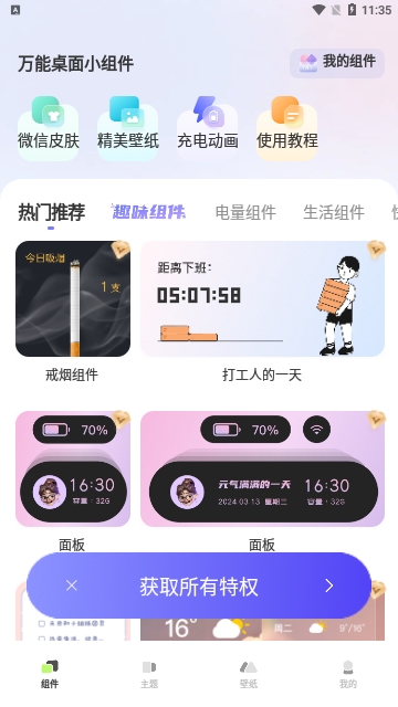 万能桌面小组件