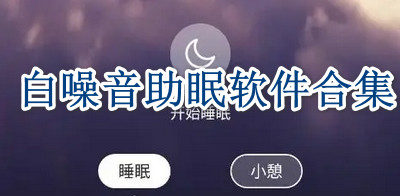 白噪音助眠软件合集