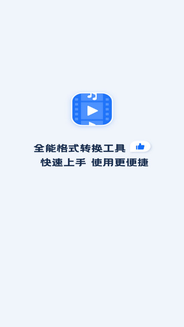 全能转换格式工厂app