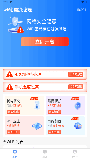 wifi钥匙免密连手机版