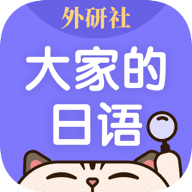 外研社大家的日语app