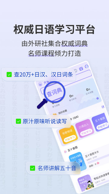 外研社大家的日语app