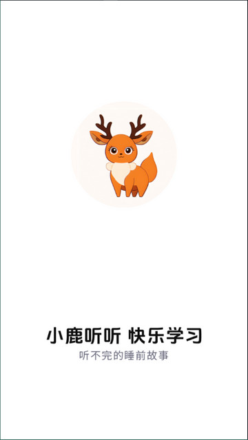 小鹿听听app