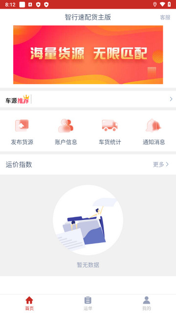 智行速配货主端app