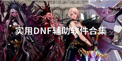 实用DNF辅助软件合集