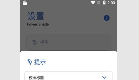 Power Shade最新版