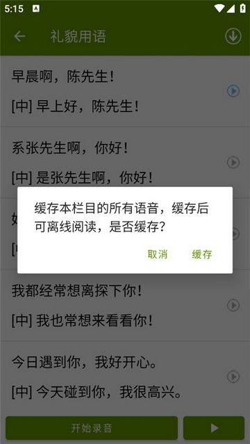 学说广东话app